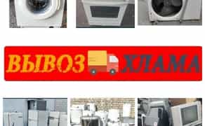 Вивіз хламу побутової технікипослуги