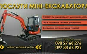 Послуги міні-екскаватора