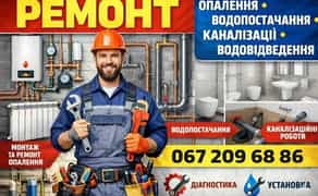 Ремонт систем опалення, водопостачання, водовідведення, каналізації