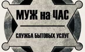 МУЖ НА ЧАС мелкий ремонт АВАРИЙКА- слесарь Электрик телевизор карнизы