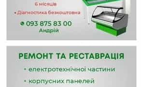 Ремонт та обслуговування холодильних вітрин