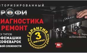 Ремонт Saeco, Delonghi,Franke кофемашин и кофеварок