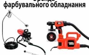 Безповітряна фарбувальна станція, прокат фарбопульта