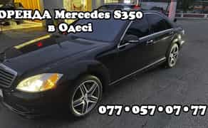 Преміум авто в Одесі Mercedes S-350, AUDI S6, BMW гібрид