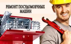 Ремонт стиральных и посудомоечных машин, микроволновок, духовых шкафов