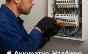 Виконання будь-яких робіт з приводу електрики