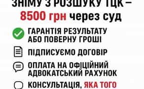 Зняття з розшуку ТЦК.