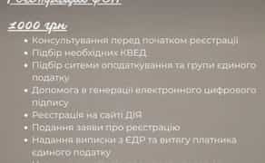 Реєстрація ФОП / Повний супровід ФОП 1 000 грн.