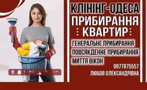 Клінінг. Прибирання квартир. Миття вікон. Хімчистка.