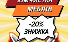 Хімчистка меблів (диванів, матраців, крісла, стула)