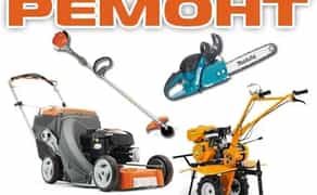 Ремонт бензо и Электро газонокосилок и другой садово-парковой техники