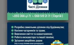 Чистка  ділянки