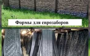 Форми для огорож з АБС пластику. Можливо виготовити форму відповідно до ваших вимог та побажань.