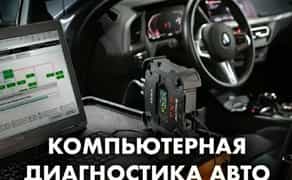 Компьютерная диагностика. Сброс ошибок. Прошивка.Immo Off .Русификация