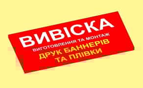 Друк БАННЕРІВ ᐉ Вивіски на ЗАМОВЛЕННЯ від виробника