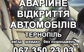 Аварійне відкриття авто Відкивання автомобілів Виготовлення ключів