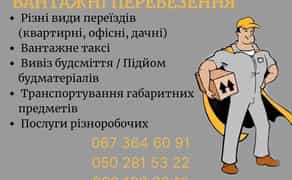 Вантажники | Різноробочі | Вантажоперевезення | Вантажне таксі.