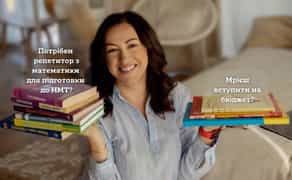 Репетитор з математики для підготовки до НМТ 2026/2027