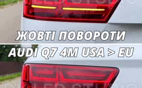 AUDI Q7 ЖОВТІ ПОВОРОТИ, ПЕРЕРОБКА В ЖОВТІ ПОВОРОТ AUDI Q7 4M USA > EU