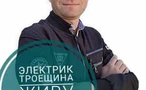 Електрик Троєщина живу поряд, заміна проводки у квартирі ціна
