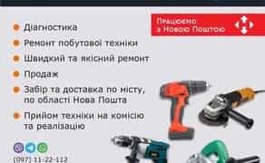Ремонт побутової техніки та будівельного інструменту.