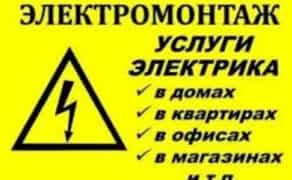 Електрик. Виклик додому. Всі роботи