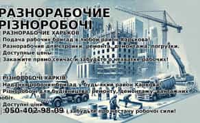 Послуги міцних та відповідальних різноробочих на повний робочий день для виконання завдань будь-якої складності