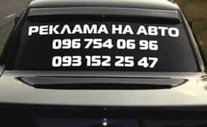 Реклама На Авто, на заднее стекло, на окно. Наклейка На Авто под заказ