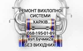 Ремонт Глушителя,Зварка, Видалення Каталізатора.Працюєм від Генератора