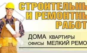 Ремонт Квартир, Будинків та Офісів "Під Ключ". Комплексні Послуги з Гарантією Якості!