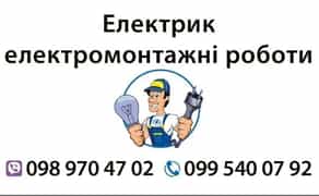 Електрик електромонтажник, усі види електромонтажних робіт
