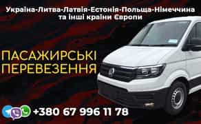 Перевезення Україна Польща Німеччина Бельгія Голландія Литва Латвія Естон