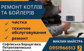 Ремонт котла та бойлера, технічне обслуговування, Софіївська Борщагівка.