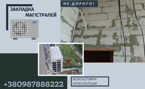 Закладка МАГІСТРАЛІ під кондиціонер Штробління під магістралі БЕЗ ПИЛУ