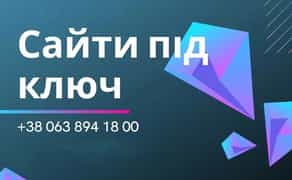 Сайт для компанії під ключ — залучаю клієнтів для вашого бізнесу