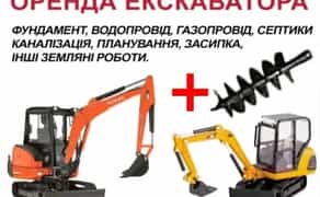 Ямобур + міні-екскаватор