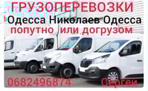 Вантажоперевезення Одеса Миколаїв Одеса. Довантаження. Попутно