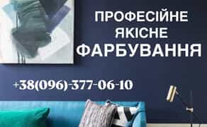 Професійне Фарбування Покраска стін та стелі