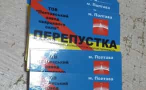 Друк перепусток