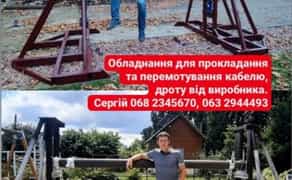 Кабельні домкрати ( підйомники) -для прокладання , розмотування кабелю, проводу