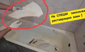 Реставрація ванн Емалювання ванн