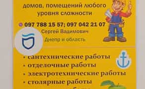 Муж на годину Домашний майстер Дніпро та областьМелкий бытовой ремонт в квартире, даче, офисе, доме, магазине, быстрое реагирование ! приемлемые цены ! порядочный персонал !вывоз хлама ! Работаем с любовью! Домашний мастер, мелкий ремонт, бытовой ремонт