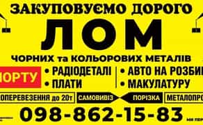 Купуємо лом, хлам — хороші ціни