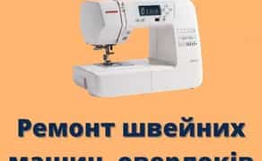Ремонт швейних машин, оверлоків.