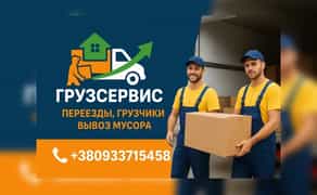 Вантажоперевезення . Висока якість -низькі ціни. Каменське Переїзди