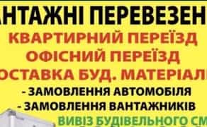 Надійні вантажоперевезення з вантажниками: квартирні переїзди та вивіз сміття під ключ!