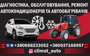 Заправка автокондиціонерів. Експертний Сервіс для Вашого Авто
