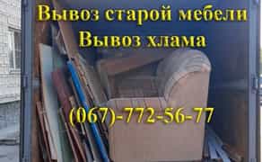 Вивіз старої меблі, Вивіз мотлоху, Вивіз сміття, Вивіз вікон, Вывоз Мусора Днепр, Вывоз строительного мусора Газель, Камаз