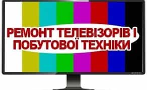 Ремонт телевізорів з виїздом додому
