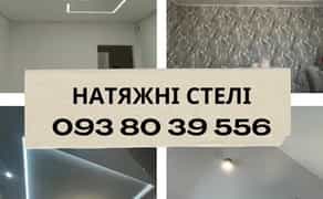 Натяжні стелі • Якість та гарантія • Стрий та околиці